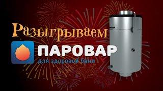 Разыгрываем натрубный парогенератор для бани ПАРОВАР