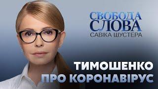 Юлія Тимошенко розповіла про те, як здолала коронавірус // СВОБОДА СЛОВА