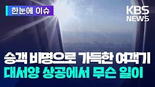 [한눈에 이슈] 승객 비명으로 가득한 여객기…대서양 상공에서 무슨 일이 / KBS 2025.03.06.