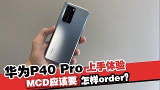 Huawei P40 Pro 怎样看 Netflix 和 order MCD ？（ 新机上手）｜Onemachi 玩科技频道