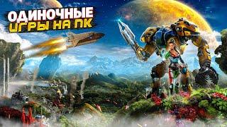  ТОП 10 ОДИНОЧНЫХ ИГР НА ПК | ЛУЧШИЕ ОДИНОЧНЫЕ ИГРЫ