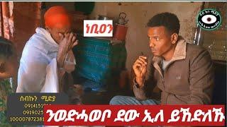 "ንወዲ ሓወቦ ድኣኾንናይ ወስወስ ንብለና እምበይ ለለና ከይመስለካ"።#eritreanmusic #tigraynews #ebstv #donkey #tigraytiktok