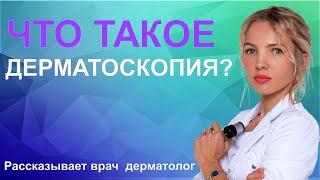 Что такое дерматоскоп?/Что такое дерматоскопия?