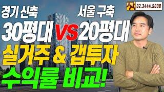 [장대장TV] 경기 신축 30평대 VS 서울 구축 20평대 실거주 & 갭투자에 따른 수익률 비교!