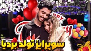 سورپرایز تولد بردیا