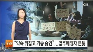 "약속 뒤집고 기습 승인"...입주예정자 분통