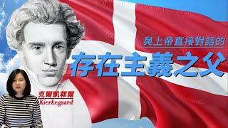 克爾凱郭爾 Kierkegaard：質疑信仰卻堅守信仰永恆孤獨者；影響了一大批唯物主義哲學家的唯心主義者