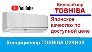 Кондиционер ТОШИБА 09U2KH3S