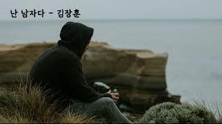 난 남자다 - 김장훈 (가사ㅇ) 2000