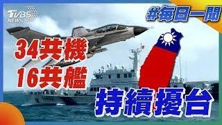 34共機16共艦持續擾台｜每日一聞｜TVBS新聞 20241212 @TVBSNEWS01