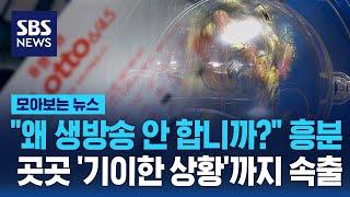 "왜 생방송 안 합니까?" 흥분…곳곳 '기이한 상황'까지 속출 / SBS / 모아보는 뉴스