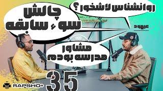 گفتگو با عیهود @ahoodism  | Rapsho Plus Ep.35