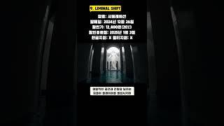 1월 2주차 스팀게임 할인정보(9. LIMINAL SHIFT) #shorts  #스팀할인 #스팀세일 #게임추천