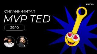 Онлайн митап MVP TED [29.10] – Анна Коробицына, Денис Сигутин