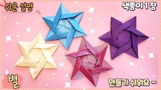 색종이 1장 예쁜 별 종이접기 /easy  origami star