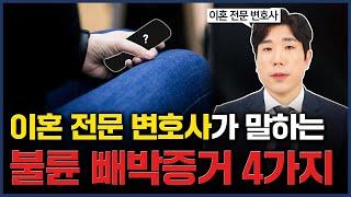 상간소송, 승소하려면 반드시 이 '2가지'는 확보하셔야 합니다