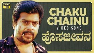Chaku Chainu Video Song | Hosa Jeevana Kannada Movie Songs | Shankar Nag, Deepika |Kannada Old Songs