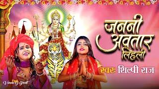 #Video | Janani Awtar Lihali |#Shilpi Raj | New Bhojpuri Devi Geet  | नवरात्रि स्पॆशल गीत 2023