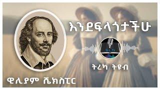 ትረካ ፡ እንደፍላጎታችሁ  - ዊሊያም ሼክስፒር - Amharic Audiobook - Ethiopia 2024 #tereka