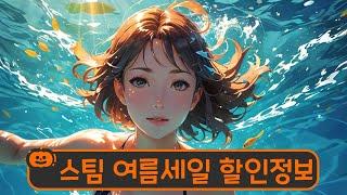 스팀 여름세일 할인정보 Vol.7