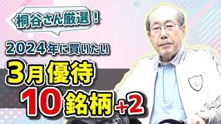 桐谷さん厳選！2024年に買いたい3月優待10銘柄＋2（桐谷 広人氏）【楽天証券 トウシル】