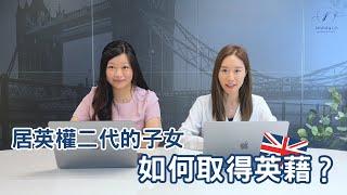 【居英權二代子女｜如何取得英籍】