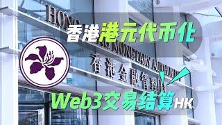 香港Web3結算代幣化資產和代幣化存款，香港金融管理局數字港元e-HKD試點計劃，促進跨不同鏈的Web3平臺交易結算。利用代幣化存款和e-HKD促進實時24/7銀行間轉賬