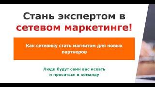 Обучение МЛМ в интернете! Курс по сетевому бизнесу