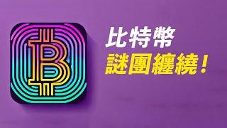 BTC謎團纏繞！千頭萬緒，走不出來！ETH假突破？空它？！