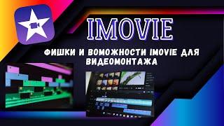 Фишки и возможности iMovie для видеомонтажа