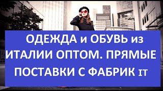 ОДЕЖДА и ОБУВЬ из ИТАЛИИ ОПТОМ. ПРЯМЫЕ ПОСТАВКИ С ФАБРИК 