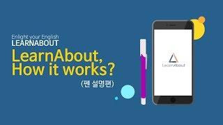[런어바웃] LearnAbout, How it works? (펜 설명편)