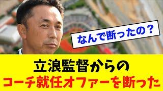 【衝撃】「宮本慎也」が「立浪監督」からのコーチ就任オファーを断っていた⁈※中日ドラゴンズ専門スレ反応集