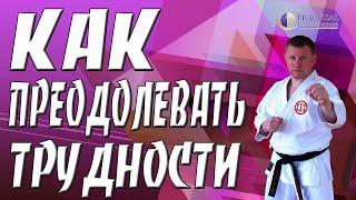Как преодолевать трудности
