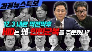 [겸공뉴스특보] 2024년 12월 16일 월요일