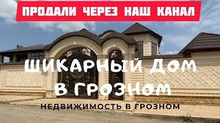 Продано! НЕ ДОМ, А СКАЗКА!  Шикарный дом в городе Грозный.