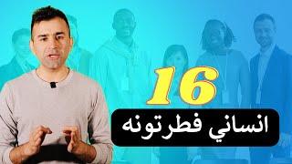 Personality Types | Ishaq Sadat|کوم انسانان کامياب وي؟‌