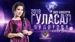 Шоу-консерти Гуласал Пулотова 2019 [ПУРРА] «‎Навои дил» | Gulasal Pulotova [Full Conсert 2019]