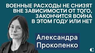 Александра Прокопенко: как Трамп экономически привязывает Россию к Китаю. Что с ростом экономики?