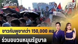 ชาวกัมพูชากว่า 150,000 คนร่วมขบวนหนุนรัฐบาล ปมพิพาทชายแดนไทย|ทันโลก EXPRESS | 19 มิ.ย. 68