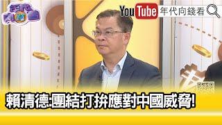 精彩片段》黃世聰:#賴清德 談話變全民共識...【年代向錢看】2024.10.18@ChenTalkShow