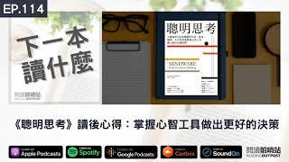 EP.114 《聰明思考》讀後心得：掌握心智工具做出更好的決策