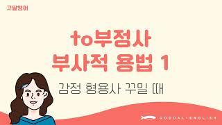 [08] 4권 Unit5 to부정사의 부사적 용법! 차근 차근 이해하기