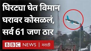 Brazil Sau Paulo Plane Incident: घिरट्या घेत विमान कोसळलं, सर्व 61 जणांचा मृत्यू (BBC Marathi)