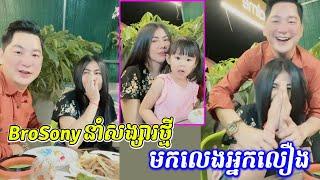 Den Sony នាំសង្សារថ្មីមកលេងអ្នកលឿង, BroSony funny