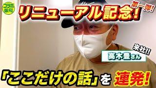 【リニューアル記念】高木豊さんが来てくださいました！第一弾！まずはここから伝授！？【報知プロ野球チャンネル！】