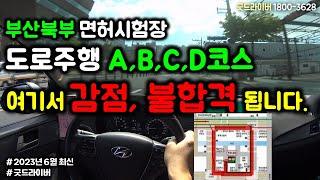 부산 북부운전면허 시험장 도로주행 A,B,C,D 코스 감점, 불합격 모두 여기서 됩니다