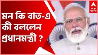 Maan Ki Baat: What did the Prime Minister say today in Maan Ki Baat? Bangla News