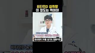 비타민D 섭취량 모르면 효과 없습니다