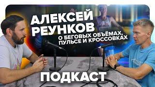 Алексей Реунков - 13 лет в марафонском беге! о пульсе, тренировочных объёмах и своем пределе